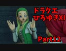 【おしゃべり】ドラクエひろゆき11S【初見買い物禁止】Part12