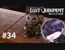 200万で質屋を巡るケチャップ【LOST JUDGMENT】#34