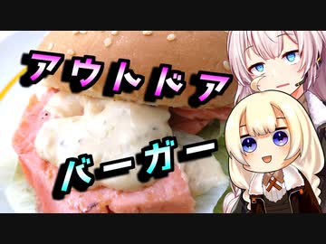 【サーモンタルタルバーガー】気分を変えたい貴方へ【野外料理祭】