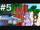 【Minecraft】きりたんのロマン歯車工業 Part５【VOICEBOX】【VOICEROID】