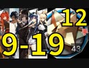 【アークナイツ効率】RMA70-12 9-19 少人数(5人12手) 信頼度あげ