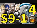 【アークナイツ効率】中級アケトン上級アケトンS9-1 少人数4人4手 信頼度あげ