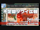 【ゆっくり実況】タウイ広報192　2022夏イベ＊E3攻略 前編