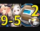【アークナイツ効率】中級糖源上級糖源9-5 少人数(2人2手) 信頼度あげ