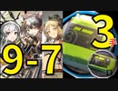 【アークナイツ効率】中級エステル上級エステル9-7 少人数(3人3手) 信頼度あげ