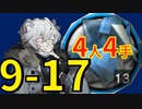 【アークナイツ効率】中級異鉄上級異鉄9-17 少人数4人4手 信頼度あげ