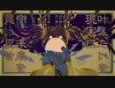 【歌ってみた】妄想税 ver.熊田くん