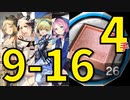 【アークナイツ効率】砥石9-16 少人数4人4手 信頼度あげ