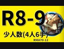 【アークナイツ効率】RMA70-12 R8-9 少人数(4人6手) 信頼度あげ