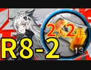 【アークナイツ効率】合成コール 上級合成コール R8-2 少人数2人2手 信頼度あげ【short】