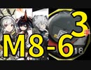【アークナイツ周回】初級装置M8-6少人数3人3手 信頼度あげ