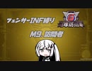 【地球防衛軍6】INF縛りアルさん in フェンサー part008【coefont実況プレイ】