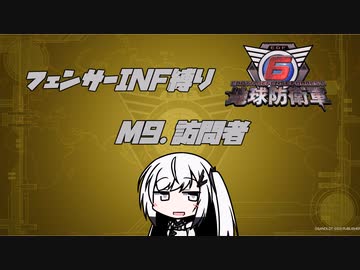 【地球防衛軍6】INF縛りアルさん in フェンサー part008【coefont実況プレイ】