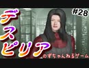 【ゆっくり実況】デスピリア part28　悪い冗談