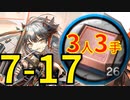 【アークナイツ効率】砥石 上級砥石 7-17 少人数3人3手 信頼度あげ【short】