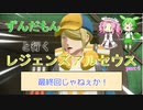 【最終回】ずんだもんと行くレジェンズアルセウス part４ 『チュンコ、キミのことは忘れないよ』【VOICEVOXゲーム実況】【レジェンズアルセウス実況】