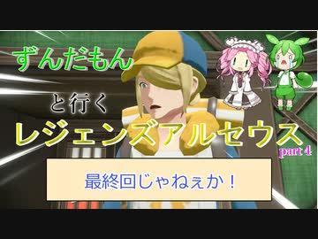 【最終回】ずんだもんと行くレジェンズアルセウス part４ 『チュンコ、キミのことは忘れないよ』【VOICEVOXゲーム実況】【レジェンズアルセウス実況】