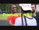 仲間たち / Friends