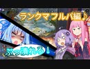 【APEX】葵ペックス #6『ランクS14』【VOICEROID実況】