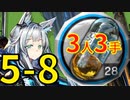 【アークナイツ効率】中級アケトン 上級アケトン 5-8 少人数3人3手 信頼度あげ【short】