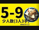 【アークナイツ効率】RMA70-12 5-9 少人数(3人3手) 信頼度あげ