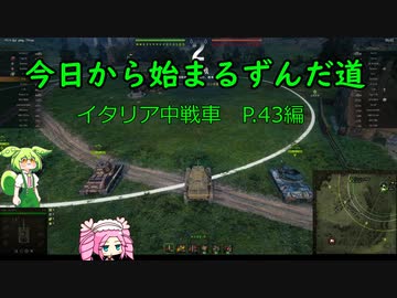今日から始まるずんだ道WoT動画#5