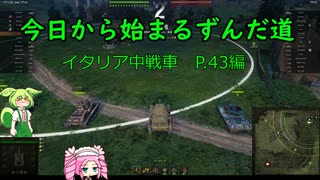 今日から始まるずんだ道WoT動画#5