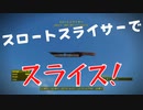 【フォールアウト４】スロートスライサー【ユニーク武器・ナイフ】