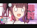 シャッフルシェアハウス＃658【VOICEROID劇場】