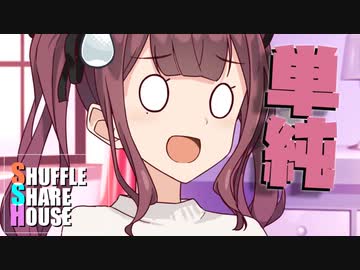 シャッフルシェアハウス＃658【VOICEROID劇場】
