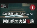 【怪談朗読】 岡山県の実話怪談　私が体験した『あべこべ』 【怖い話,怪談,作業用,睡眠用,オカルト】