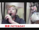 黒夢/NITE&DAY おじさんカラオケ