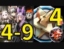 【アークナイツ効率】RMA70-12_RMA70-24 4-9 少人数(4人4手) 信頼度あげ