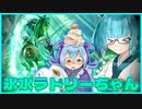 【遊戯王マスターデュエル】水属性使いきりたんが使う意外と強い氷水ラドリーちゃんデッキ　其の75【VOICEROID実況】