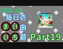 DDR A3 毎日壱曲遊(まいいち) Part.19 (We're so Happy)
