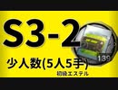 【アークナイツ効率】初級エステル S3-2 少人数(5人5手) 信頼度あげ