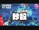 【秒殺】どうやら強くなり過ぎてしまったようです。【アルメイダル】#90【RPG】けーちゃんのキャラバンストーリーズ“CARAVAN STORIES”【ヒーローストーリー編】【KcsCHANNEL】