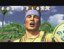 #02【FFX】ワッカさんの距離感に怯える2人。
