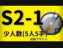 【アークナイツ効率】初級アケトン S2-1 少人数(5人5手) 信頼度あげ