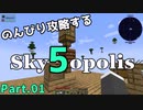 【Minecraft 1.18.2】のんびり攻略するSkyopolis5　パート01【MODPACK】