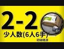 【アークナイツ効率】初級糖源 2-2 少人数(6人6手) 信頼度あげ