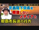 那覇市長選の行方は？　ボギー大佐の言いたい放題　2022年10月23日　21時頃　放送分