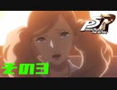 【P5R】バグで名前が「う　う」になった主人公で怪盗してみた その3【ペルソナ5ザ・ロイヤル】