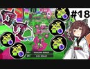 【スプラトゥーン3】永遠に前に出られるゾンビスパッタリーが強い！！【とうほく～る#18| VOICEROID実況】