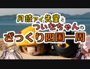 月読アイ先輩とついなちゃんのざっくり四国一周