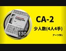 【アークナイツ効率】アーツ学1 CA-2 少人数(4人4手) 信頼度あげ