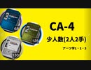 【アークナイツ効率】アーツ学3 CA-4 少人数(2人2手) 信頼度あげ