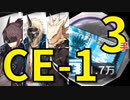 【アークナイツ効率】金策 CE-1 少人数(3人3手) 信頼度あげ
