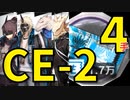 【アークナイツ効率】金策 CE-2 少人数(4人4手) 信頼度あげ