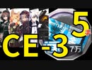 【アークナイツ効率】金策 CE-3 少人数(4人4手) 信頼度あげ